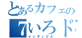 とあるカフェの７いろドリンク（インデックス）