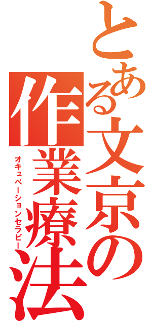 とある文京の作業療法（オキュペーションセラピー）