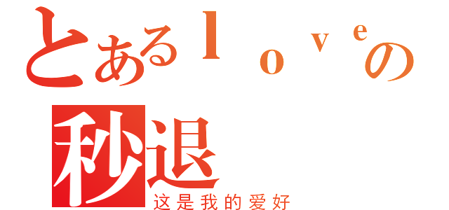 とあるｌｏｖｅｒの秒退（这是我的爱好）