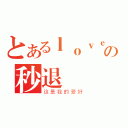 とあるｌｏｖｅｒの秒退（这是我的爱好）