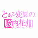 とある変態の脳内花畑（ケイコウピンク）