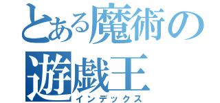 とある魔術の遊戯王（インデックス）