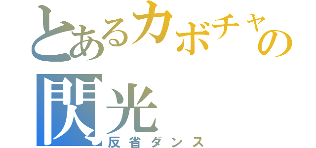 とあるカボチャの閃光（反省ダンス）