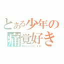 とある少年の痛覚好き（Ｍａｓｏｃｈｉｓｍ）