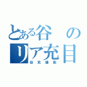 とある谷のリア充目録（谷充爆発）