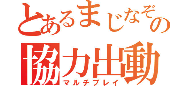 とあるまじなぞの協力出動（マルチプレイ）