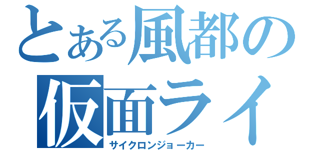 とある風都の仮面ライダー（サイクロンジョーカー）