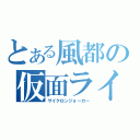 とある風都の仮面ライダー（サイクロンジョーカー）