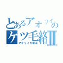 とあるアオリイカのケツ毛絡みⅡ（アオリイカ奪還）