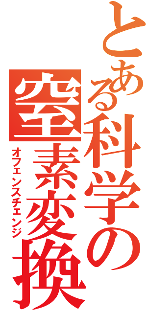 とある科学の窒素変換（オフェンスチェンジ）