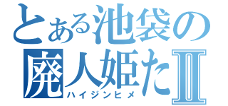 とある池袋の廃人姫たんⅡ（ハイジンヒメ）