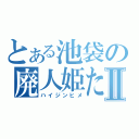 とある池袋の廃人姫たんⅡ（ハイジンヒメ）