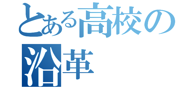 とある高校の沿革（）