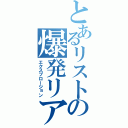 とあるリストの爆発リア充（エクスプロージョン）