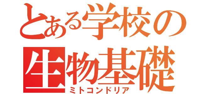 とある学校の生物基礎（ミトコンドリア）