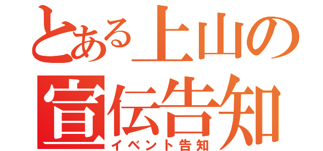 とある上山の宣伝告知（イベント告知）