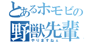 とあるホモビの野獣先輩（やりますねぇ）