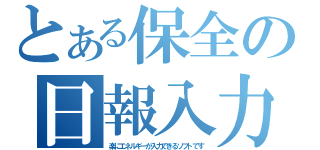 とある保全の日報入力（楽にエネルギーが入力できるソフトです）