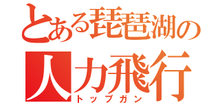 とある琵琶湖の人力飛行（トップガン）