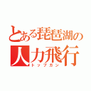 とある琵琶湖の人力飛行（トップガン）