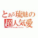 とある琉魅の超人気愛（みんな愛してるんだよ！）