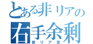 とある非リアの右手余剰（非リア充）