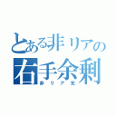 とある非リアの右手余剰（非リア充）