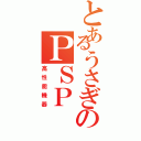 とあるうさぎのＰＳＰ（高性能機器）