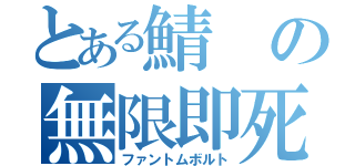 とある鯖の無限即死杖（ファントムボルト）