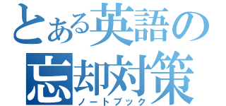 とある英語の忘却対策（ノートブック）