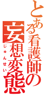 とある看護師の妄想変態男Ⅱ（じゅんせい）