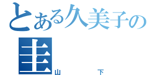 とある久美子の圭（山下）