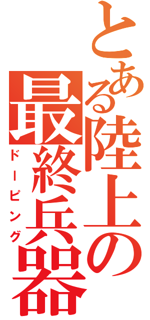 とある陸上の最終兵器（ドーピング）