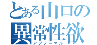 とある山口の異常性欲（アブノーマル）