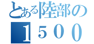 とある陸部の１５００選手（）