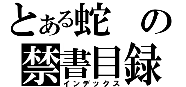 とある蛇の禁書目録（インデックス）