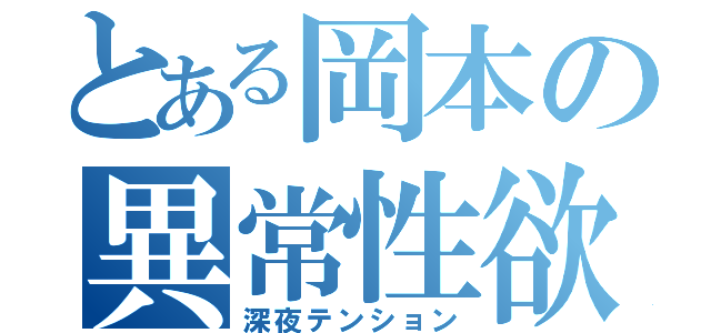 とある岡本の異常性欲（深夜テンション）