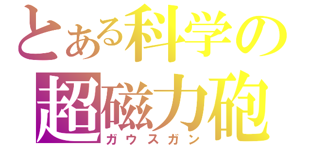 とある科学の超磁力砲（ガウスガン）