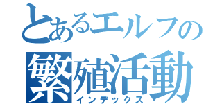 とあるエルフの繁殖活動（インデックス）