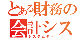 とある財務の会計システム（システムディ）