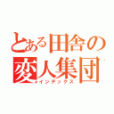 とある田舎の変人集団（インデックス）