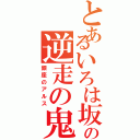 とあるいろは坂の逆走の鬼（銀座のアルス）