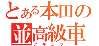 とある本田の並高級車（アキュラ）