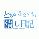 とある５２ガロンの潰し日記（注意　この物語はフィクションではありません）