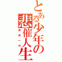 とある少年の悲催人生Ⅱ（徐州一中）