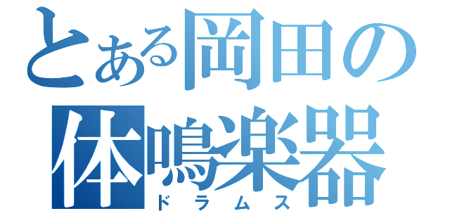 とある岡田の体鳴楽器（ドラムス）