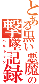 とある黒い悪魔の撃墜記録（ハルトマン）