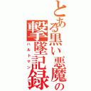 とある黒い悪魔の撃墜記録（ハルトマン）