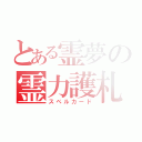 とある霊夢の霊力護札（スペルカード）