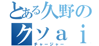 とある久野のクソａｉｍ（チャージャー）